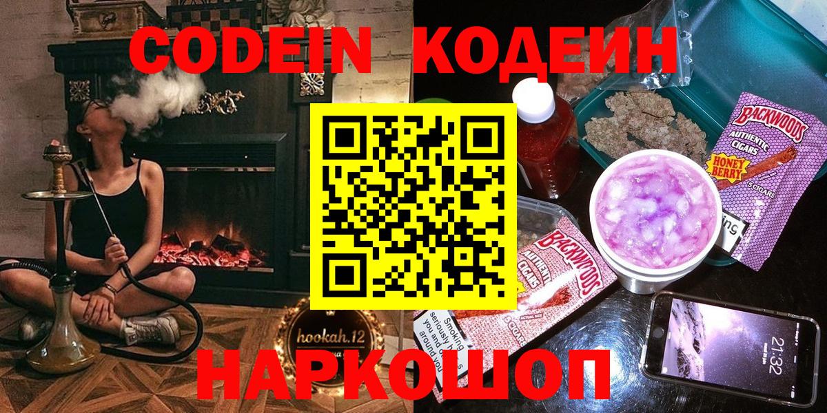 Codein напиток Lean (лин) Дальнереченск
